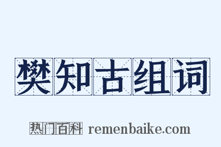 樊知古组词是什么意思的图片